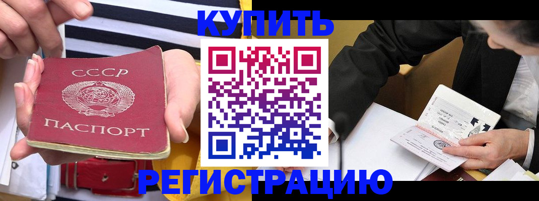 купить прописку в Завитинске
